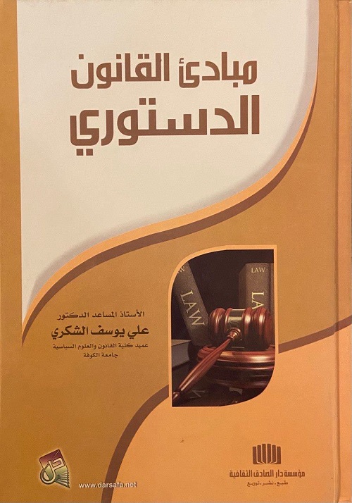 مبادئ القانون الدستوري